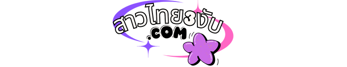 สาวไทยงับ3.com